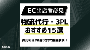 【2026最新】EC物流代行・3PLおすすめ15選！費用相場から選び方まで徹底解説！