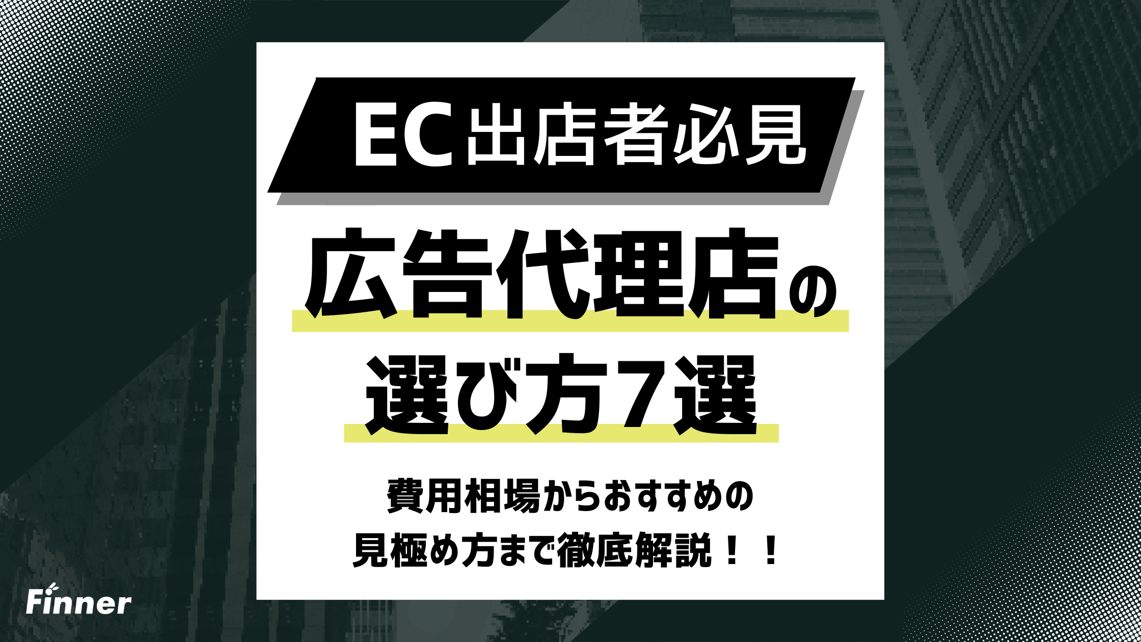 【2026最新】EC広告代理店の選び方7選！費用相場からおすすめの見極め方まで解説のアイキャッチ画像