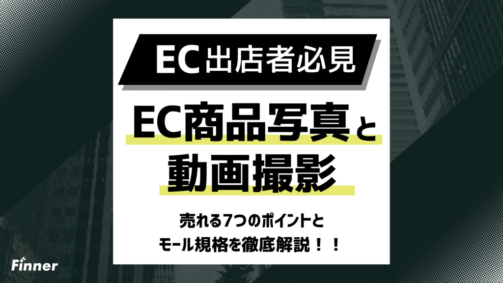 【2026最新】EC商品写真・動画撮影を徹底解説！売れる7つのポイントとモール規格を紹介