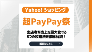 【2026最新】超PayPay祭とは？出店者が売上を最大化する8つの攻略法を徹底解説！