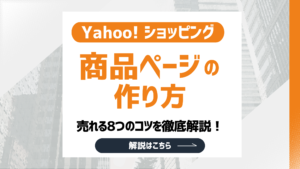 【2026最新】Yahoo!ショッピング商品ページの作り方！売れる8つのコツを徹底解説