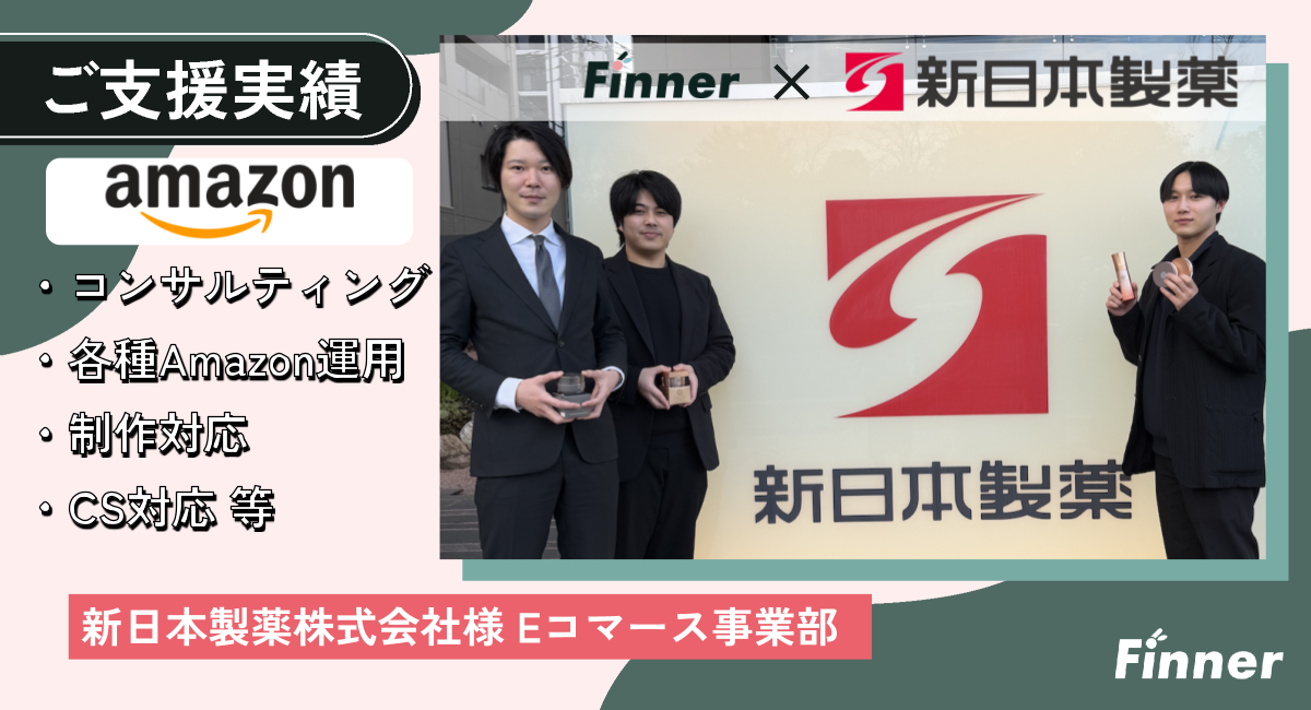Amazonストアの運用代行を<span>Finnerに任せようと考えた</span>決め手と支援内容について | 化粧品・健康食品メーカーのアイキャッチ画像